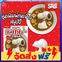 **มาใหม่** พิมพ์กดข้าว ลาย สนูปปี้ ที่ทำอาหาร bento พิมพ์กดข้าวSnoopy พร้อมเพลตกดผัก แฮม ชีส สาหร่าย ทำให้อาหารน่าทาน อุปกรณ์เบเกอรี่ ทำขนม bakeware จัดส่งฟรี เก็บปลายทาง