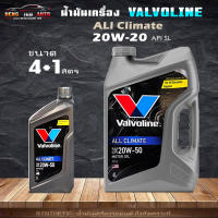 น้ำมันเครื่อง วาโวลีน ออลไคลเมท 20w-50 เบนซิน Valvoline 20W-50 All Climate Premium น้ำมันเครื่อง กึ่งสังเคราะห์ ( สินค้ามีขนาด 4+1L 4L และ 1L )"