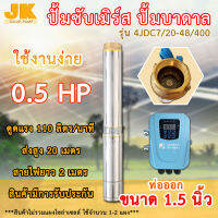 JK solar DC(ส่งใน1วัน)รับประกัน 2 ปี มีปัญหาเปลี่ยนใหม่ทันที รุ่น4JDC7/20-48/400Bขนาด 0.5 แรง 48โวลต์ 400 วัตต์ ขนาดท่อ 1.5 นิ้ว jiesenda ซับเมิร์ส ปั๊มน้ำโซล่า