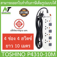 ปลั๊กไฟ มอก. Toshino P4310-10M 4 ช่อง 4 สวิตซ์ 10 เมตร BY N.T Computer