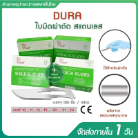 ใบมีดทางการแพทย์ ใบมีดสำหรับการผ่าตัด ใบมีดสแตนเลส DURA ใบมีดผ่าตัด 100 ชิ้น / กล่อง (Surgical Blades) เบอร์ 10-24