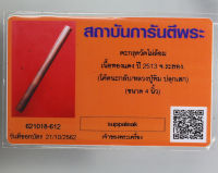 ตะกรุด วัดไผ่ล้อม  เนื้อทองแดง ขนาด 4 นิ้ว  ปี 2513 จ.ระยอง  หลวงปู่ทิม วัดระหารไร่ ปลุกเสก  มาพร้อมบัตรรับรองของแท้