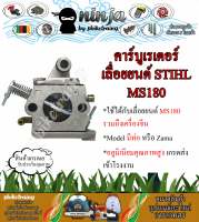 คาร์บูเรเตอร์ เลื่อยยนต์ MS180 STIHL MS180 รุ่นมีท่อ Zama เกรดส่งโรงงาน