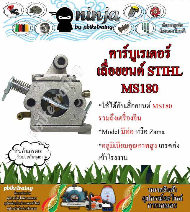 คาร์บูเรเตอร์-เลื่อยยนต์-ms180-stihl-ms180-รุ่นมีท่อ-zama-เกรดส่งโรงงาน