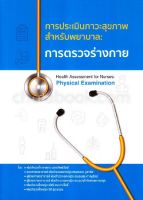 9786165654012 การตรวจร่างกาย :การประเมินภาวะสุขภาพสำหรับพยาบาล