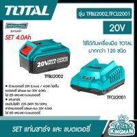 SET 4.0Ah TOTAL  ??  แท่นชาร์จ และ แบตเตอรี่ 4แอมป์ 20V รุ่น TFBLI2002 , TFCLI2001 ไฟเต็ม ไฟแรง (ของแท้100%)  Lithium-Ion Battery 4.0Ah and charger แบตเตอร์รี่