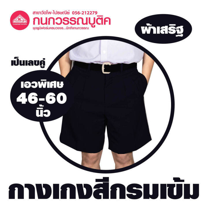 กางเกงนักเรียนชาย-ขาสั้น-สีกรมเข้ม-ผ้าเสริฐ-เอวพิเศษ-46-60-ยาว-20-22