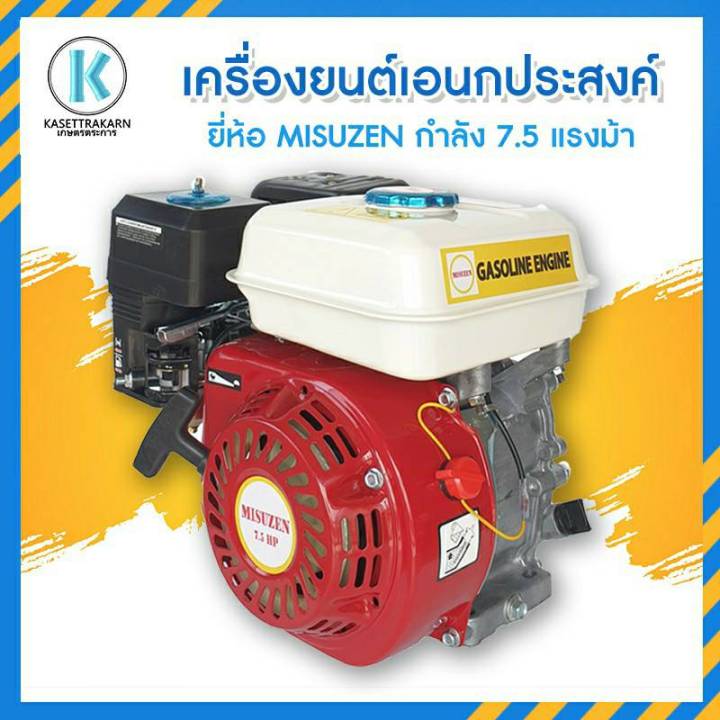 เครื่องยนต์เอนกประสงค์-misuzen-7-5hp