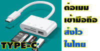 การ์ดรีดเดอร์ต่อSDการ์ดหัว Type-C รองรับแอนดรอย ของใหม่ส่งไวในไทย รองรับการ์ด SD-Micro SD -USB ใช้งานง่ายไม่ต้องลงแอฟ สินค้าส่งไว1-3วัน