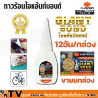 จัดโปรโมชั่น PUMPKIN กาวร้อน ไจแอ้นท์บอนด์ (12หลอด/กล่อง) (73118) PTT-GIANTBOND ของแท้ รับประกันคุณภาพ มีบริการเก็บเงินปลาย ราคาถูก เครื่องมือคิดบ้าน เครื่องมือช่าง เครื่องมือทำสวน