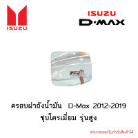 ครอบฝาถังน้ำมัน Isuzu D-Max 2012-2019 ชุบโครเมี่ยม รุ่นสูง