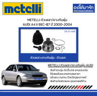 METELLI หัวเพลา/ยางกันฝุ่น ตัวนอก AUDI A4 II 8EC-B7 ปี 2000-2004 จำนวน 1 ชุด