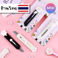 ???SALE SALE พร้อมส่ง!! คัตเตอร์เท้าแมว คัตเตอร์จิ๋ว คัตเตอร์พกพา ราคาถูก?? คัทเตอร์ cutter  ใบมีดคัตเตอร์ มีด กรรไกร อุปกรณ์ช่วยตัด อุปกรณ์ออฟฟิศ อุปกรณ์งาานช่าง อุปกรณ์สำนักงาน