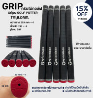 กริบไม้กอล์ฟพัตเตอร์ GRIP PUTTER Tayl. ราคาต่อชิ้น คุณภาพดีเยี่ยม (GTM002)