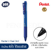 Pentel ปากกาเพนเทล 3 ระบบ วี ฟีล 0.5 มม. ดำ แดง น้ำเงิน - Pentel V Feel Multi-Function 3 - Ink #ปากกา 3 ไส้ เปลี่ยนไส้ได้ ผลิตในญี่ปุ่น