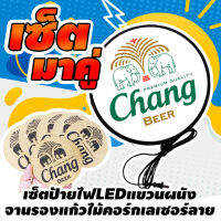 Chang ป้ายไฟLED ป้ายไฟช้าง เซตป้ายไฟ พร้อม จานรองแก้ว 6ชิ้น ป้ายไฟ ติดผนัง ด้านเดียว ขนาด 30-40 ซม. lightbox 1side diameter 30-40  cm and cork coaster