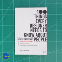 (พร้อมส่ง) จิตวิทยาในการออกแบบ หนังสือ ไม่ใช่แค่ออกแบบได้ แต่ออกแบบโดน (สภาพใหม่100%) เขียนโดย Susan M. Weinschenk หนังสือสะสม หนังสือหายาก