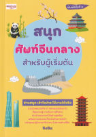 Bundanjai (หนังสือภาษา) สนุก ศัพท์จีนกลาง สำหรับผู้เริ่มต้น