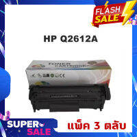 COMPATIBLE ตลับหมึกพิมพ์เลเซอร์ HP Q2612A (12A) (Black)/ แพ็ค 3 ตลับ