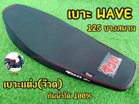 เบาะ WAVE125 บางสนาม เบาะแต่ง(จ๊วด)