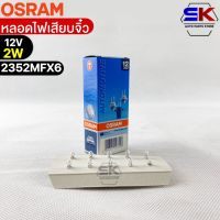 หลอดเสียบจิ๋ว Osram MFX6 12V 2W ( จำนวน 1 กล่อง 10 ดวง ) Osram 2352MFX6 แท้100%