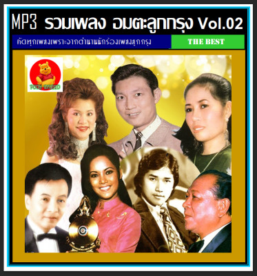 [USB/CD] MP3 อมตะลูกกรุง Vol.02 (190 เพลง) #เพลงไทย #เพลงเก่าราหาฟัง #เพลงคลาสสิค