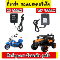 สายชาร์จ รถแบตเตอรี่เด็ก ที่ชาร์จ รถแบตเตอรี่เด็ก ที่ชาร์จหัวกลม 6v500mA 12v1000mA สินค้าในประเทศ ส่งไว มีการรับประกัน ทุกชิ้น ชาร์จไว