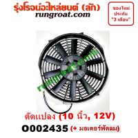 O002435 โครงพัดลม + มอเตอร์พัดลม 10 นิ้ว 12 โวลท์ 12V ดัดแปลง พัดลมเสริม พัดลม ระบายความร้อน 10 นิ้ว