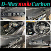 D-max 2021-2023 Carbon เคฟล่าสติ๊กเกอร์ติดภายใน กันรอยรถยนต์ Dmax ดีแม็ก