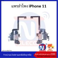 แพรลำโพง iPhone 11 อะไหล่สายแพร iPhone 11