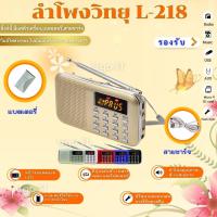 ลำโพงวิทยุพกพา รุ่น L-218 ลำโพง Mp3 อ่านUSBได้/อ่านMicro SD Cardได้ /เล่น FM วิทยุได้