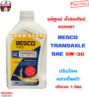 ISUZU น้ำมันเกียร์ธรรมดา BESCO TRANSAXLE SAE 5W-30 ปริมาณ 1 ลิตร ใช้กับเกียร์ธรรมดา รหัสแท้. 985531930B