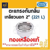 KNACK Floor Drain 221L ตะแกรงน้ำทิ้ง ทรงกลม 2นิ้ว (ทองเหลืองชุบโครเมี่ยม)