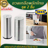 IKEA -vcmh PLATS พลัทส์ ขวดเกลือพริกไทย ชุด 2 ชิ้น, สแตนเลส