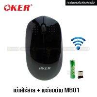 MOS เมาส์ไร้สาย  สไตร์แฟชั่น Oker Mouse Wireless m681 Laser Silent keys  มีรีวิว แถมฟรี ถ่า เมาส์บลูทูธ  Mouse Wireless