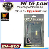 ADAPTER HI TO LOW ยี่ห้อ DM รุ่น 8CRG กล่องแปลงสัญญาณเครื่องเสียงเดิมเป็นสัญญาณ RCA แบบมีสายรีโมท อย่างดี