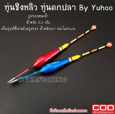 ทุ่นตกปลาYUHOOทุ่นตกปลาทรงหยดน้ำ ขนาด 2.5 กรัม สีแดง/สีฟ้า