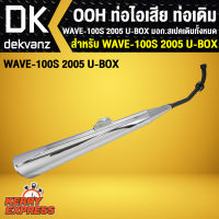 ท่อไอเสีย ท่อเดิม OOH WAVE100S 2005 U-BOX มอก. สเปคเดิมทั้งหมด