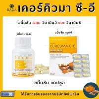 [ส่งฟรี] ขมิ้นชัน เคอคิวมา ซี - อี แมกซ์ กิฟฟารีน CURCUMA C-E MAXX GIFFARINE