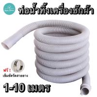 ท่อน้ำทิ้งเครื่องซักผ้า 1-10 เมตร อ่างล้างจาน ท่อน้ำทิ้ง ท่อระบายน้ำเครื่องซักผ้า