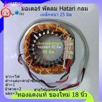 มอเตอร์พัดลม Hatari กลม  ฮาตาริ คอยล์พัดลม 18 นิ้ว (ทองแดงแท้ ของใหม่) แบบกลม (24 ร่อง) 48 มิล 24 หนา 25 มิล นอก 90 มิล พัดลม