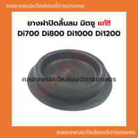 ยางฝาปิดลิ้นลม Di700 , Di800 , Di1000 , Di1200 มิตซู ฝาปิดลิ้นลมมิตซู ยางปิดลิ้นลมDi ฝาปิดลิ้นลมDi