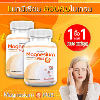 ? ส่งฟรี! ส่งไว ? MS Magnesium Plus แมกนีเซียม และวิตามิน B1 B6 B12 ป้องกันไมเกรน บำรุงระบบประสาท 1 แถม 1 [120 แคปซูล]