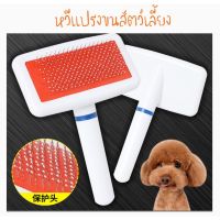 DGY หวีแปรงขนสัตว์ #P128  สัตว์เลี้ยง รุ่นสีแดงขาว  Pet Massage Comb แปรงขนแมว แปรงขนหมา หวีแปรงขนสุนัข  แปรงหวีขน