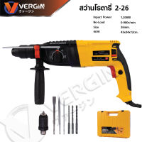 VERGIN สว่านโรตารี่ 3 ระบบ (สีเหลือง) V-2-26 รุ่นงานหนัก 1200W เจาะธรรมดา,เจาะกระแทก,สกัด อุปกรณ์ของแถมตามภาพ --