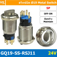 [ 1 ชิ้น ] GQ19-SS-RSJ11 24V 5P ON-OFF สวิทช์ ปิด เปิด แบบบิด สวิทช์บิด ON OFF สวิทเหล็กบิด Stainless Switch ON-OFF Selector Metal Switch ON-OFF OFF ON สวิทเหล็ก 19มม สวิทบิดเหล็ก 19มม สวิตซ์บิด สวิตช์ เลือก 2 ตำแหน่ง ขนาด 19 มม. สวิทเหล็ก 19มม