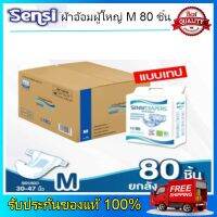 ผ้าอ้อมผู้ใหญ่ แบบเทป Sensi เซ็นซี่ ไซส์ M 80 ชิ้น (8 ห่อ / ห่อละ 10 ชิ้น) รอบสะโพก 30 – 47 นิ้ว (75 -118 ซม)