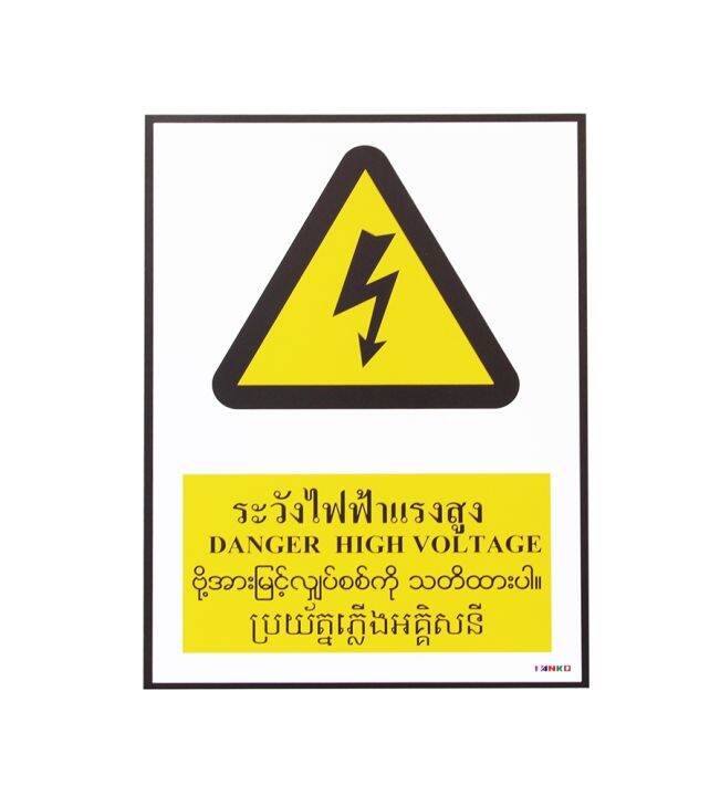 sa1616-ป้ายสัญลักษณ์-4-ภาษา-ระวังไฟฟ้าแรงสูง