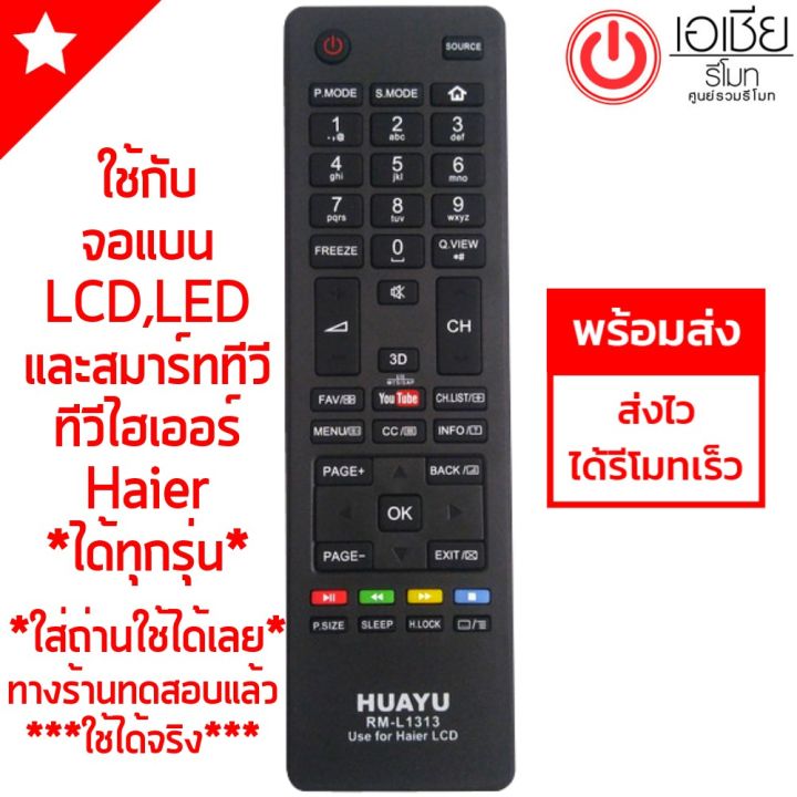 รีโมททีวีรวมไฮเออร์-haier-lcd-led-smart-ทุกรุ่น-รุ่นแรกๆถึงรุ่นปัจจุบัน-มีสินค้าพร้อมส่งตลอดครับ