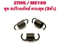 STIHL / MS180 ชุด สปริงคลัทช์ 180 ครบชุด ( 3ตัว ) สปริงคลัช / สปริงคลัท / คลัทช์ / คลัช / สปริง ดึง คลัทช์ ครบชุด 3 ตัว / สติล / เลื่อยเล็ก 180